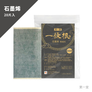 一條根石磨烯貼布