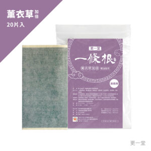 一條根薰衣複方貼布